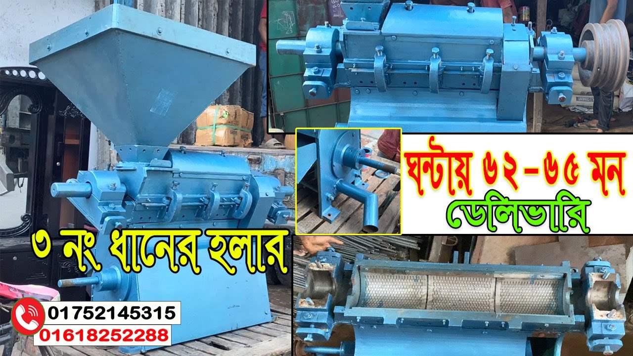 ৩ নং ধানের হলার।সুপার অটো রাইচ মিল।দেশের সবচেয়ে বড় ধানের হলার ৩ নং।Auto Rice Mill 3 No Hollerদাম কত?
