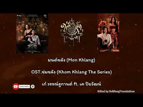 มนต์ขลัง(Mon Khlang)OST.ข่มขลัง(KhomKhlang The Series)เก๋วรรณ์ฐกานต์ ft. เคปิยวัฒน์ TH/ROM/EN lyrics