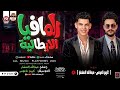 سلام جديد لانج تريندات العيد مزمار المافيا الايطالية بطلعات 2026 كريم ناعوس و عبد الله المنشار 