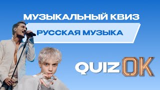 Музыкальный квиз Русская музыка | Выпуск 18