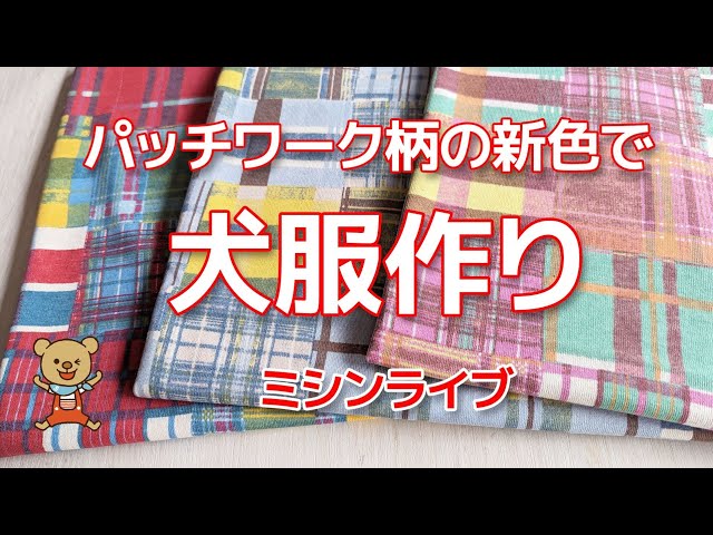 オーダー製作　デニムパッチワーク　犬柄パネル生地　柴犬　パグ　マルチーズ ミシンライブ】パッチワーク柄の新色生地で犬服作り - YouTube