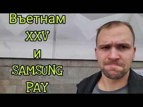 Samsung pay на регионе Въетнам XXV только с Тинькоф и Втб добавлять из приложения банков на Samsung