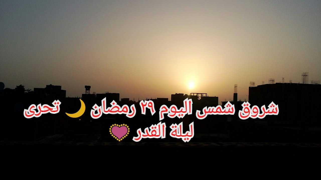 شروق شمس اليوم 29 رمضان 2020 تحرى ليلة القدر كل عام وانتم بالف خير youtube neon signs neon