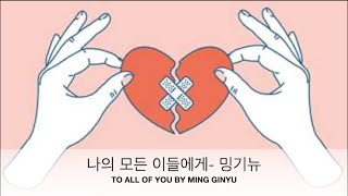 Dear My All by Ming Ginyu [kor/eng lyrics] (나의 모든 이들에게 - 밍기뉴) Resimi