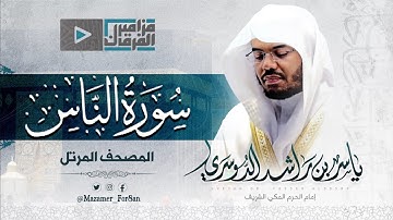 “سورة الناس” تلاوة خاشعة للشيخ د.ياسر الدوسري