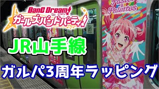 JR山手線ガルパ3周年ラッピング編成運行