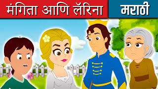 मंगिता आणि लॅरिना - Stories In Marathi | Chan Chan Goshti | मराठी गोष्टी | Marathi Fairy Tales 2022