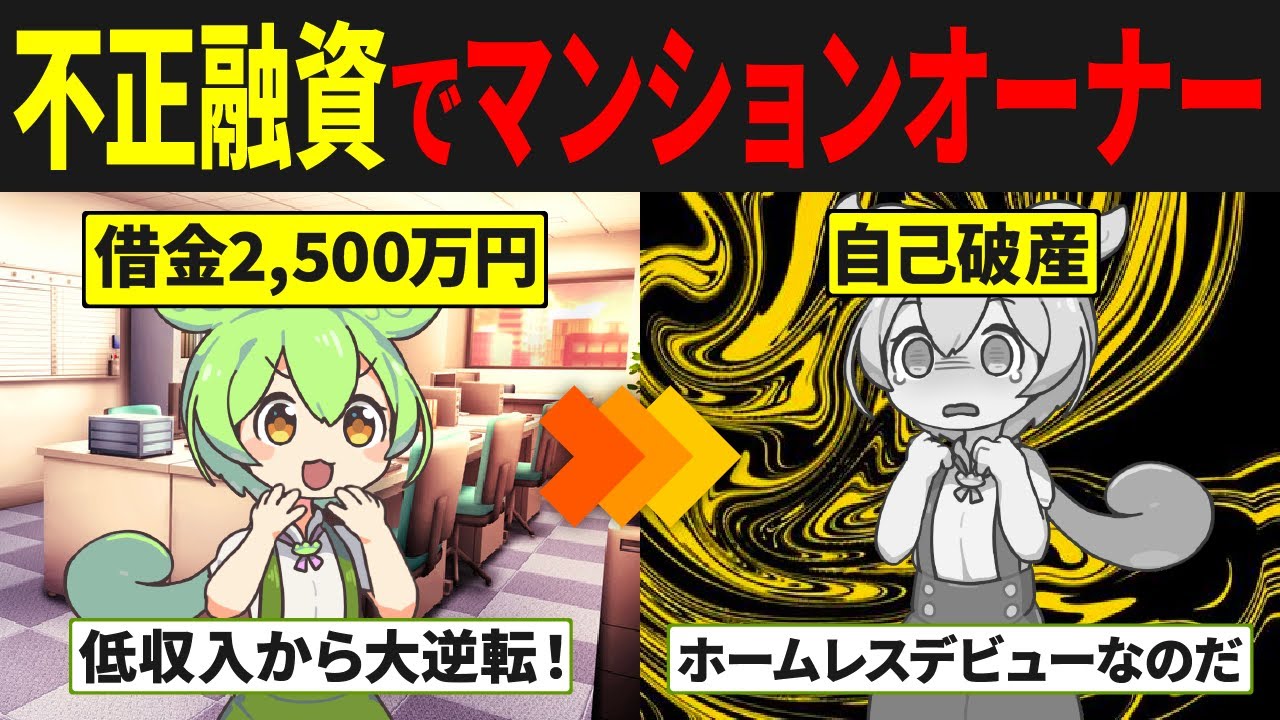 低収入のずんだもんが不正融資でマンション投資を始めた末路