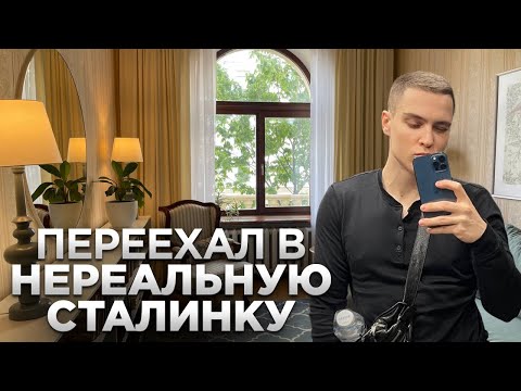 Куда я пропал? ПЕРЕЕЗЖАЛ В СТАЛИНКУ. Обзор супер крутой квартиры в старом фонде. Вы будете в шоке!
