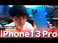 【新型】iPhone 13 Proを軽くケースと一緒に紹介するよ!