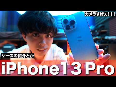 【新型】iPhone 13 Proを軽くケースと一緒に紹介するよ！