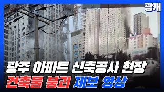 [광캐] 광주 아파트 신축공사 현장, 건축물 붕괴 제보 영상