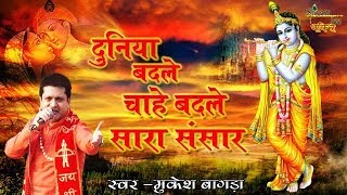 Bhajan 2024 !! दुनिया बदले चाहे बदले सारा संसार !! Mukesh Bagda !! Khatu Shyam Bhajan