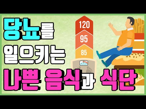 당뇨병에 안 좋은 나쁜 음식(혈당 높이는 음식)과 식단(당질제한식) 관리방법. 당뇨 알아야 낫는다.
