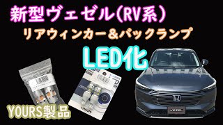 北海道carlife 新型ヴェゼルのリアウィンカー バックランプをyoursのledへ交換 ノーマルとledの点灯比較 Youtube 北海道carlife 新型ヴェゼルのリアウィンカー バックランプをyoursのledへ交換 ノーマルとledの点灯比較 Youtube