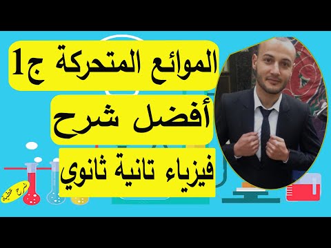 الموائع المتحركة الجزء الأول فيزياء تانية ثانوي شرح عطية