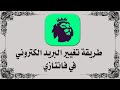 طريقة تغيير البريد الكتروني       في فانتازي         نجومي