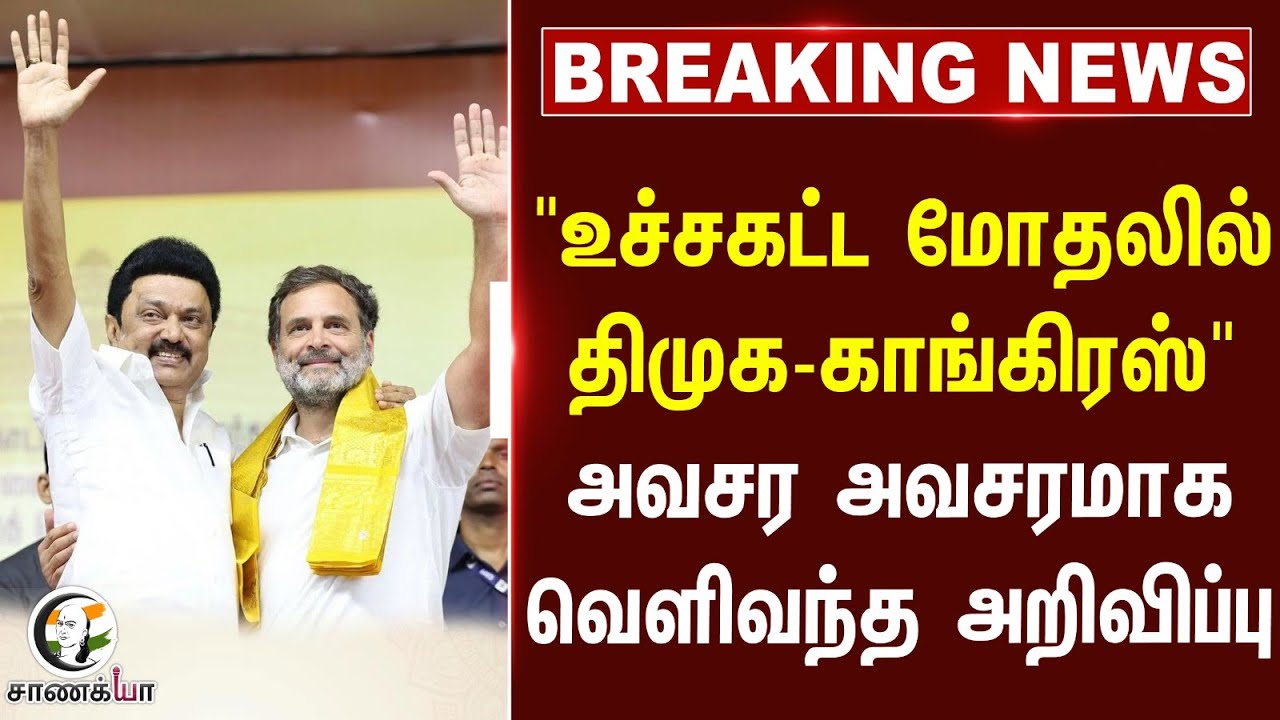 ⁣#breakingnews : உச்சகட்ட மோதலில் DMK-Congress அவசர அவசரமாக வெளிவந்த அறிவிப்பு | Election 2026