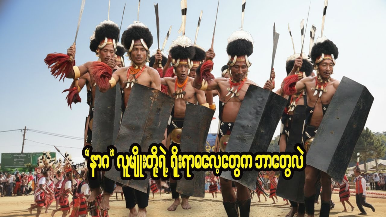 နာဂ လူမျိုးစုတို့ရဲ့ ဓလေ့ရိုးရာတွေအကြောင်း | 𝐃𝐨𝐜𝐮𝐦𝐞𝐧𝐭𝐚𝐫𝐲