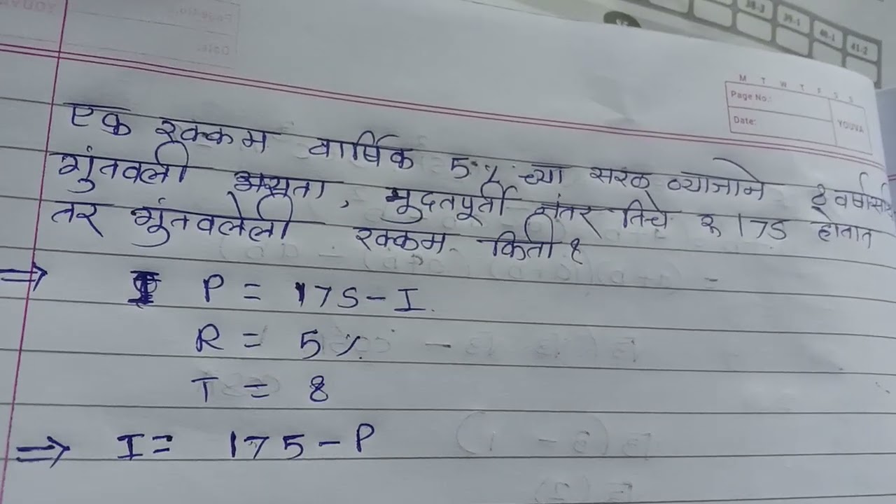 एक रक्कम वार्षिक 5% च्या सरळव्याजाने 8 वर्षा नंतर तिचे रुपये175 होता तर गुंतवलेली रक्कम किती