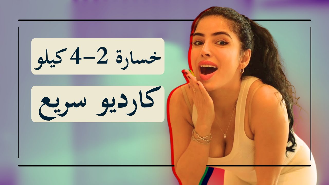 بلشي اليوم وشوفي مقاسات احلامك في 4 اسابيع | كارديو مكثف | 25 دقيقة