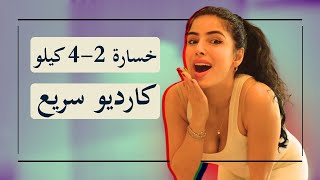 بلشي اليوم وشوفي مقاسات احلامك في 4 اسابيع | كارديو مكثف | 25 دقيقة screenshot 2