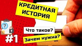 Кредитная история - что такое? Зачему и кому она нужна?