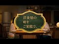 「洋食亭®ハンバーグ 自家製デミグラスソース」それぞれのおもい篇