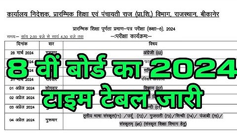 राजस्थान बोर्ड कक्षा-8वीं टाइम टेबल 2024 || Rajasthan board class 8th time table 2024 ||
