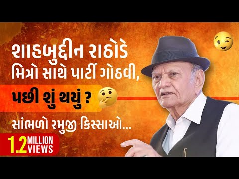 માણો મિત્રતાની મહેફિલ શાહબુદ્દીન રાઠોડનાં અંદાજમાં | Shahabuddin Rathod - Friendship Gujarati Speech