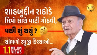 માણો મિત્રતાની મહેફિલ શાહબુદ્દીન રાઠોડનાં અંદાજમાં | Shahabuddin Rathod - Friendship Gujarati Speech