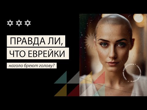 Правда ли, что религиозные еврейки наголо бреют голову?