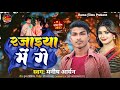   manish aryan      rajaeya me ge new magahi song