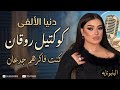 كنت فاكرهم جدعان دنيا الألفي ـ ترندات حظ 2026 مواويل حزينه ترند التيك توك حظ شعبي جديد 2026 mp3