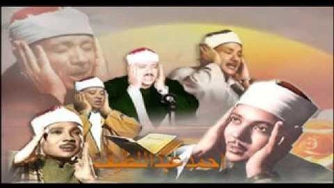 الشيخ عبد الباسط  مقطع ولا اجمل  من سورة ابراهيم
