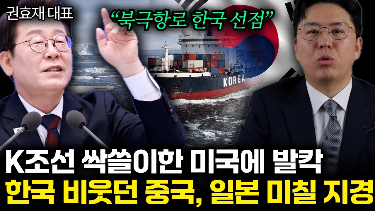 “K조선 초대박 터졌다” 북극항로 한국 선점에 발칵. 곧 상상 못할 일 터질 겁니다 | 권효재 대표 통합
