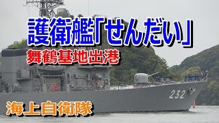 海上自衛隊 護衛艦「せんだい」舞鶴基地出港