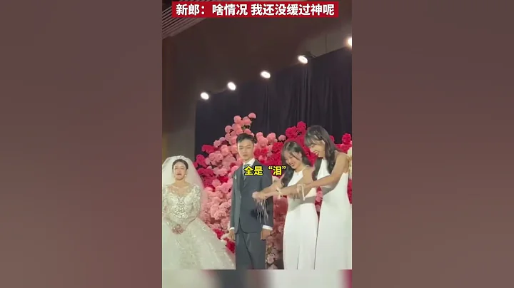 婚禮上新娘感動落淚，伴娘一個動作讓正在哭的新娘笑場，新郎：啥情況 我還沒緩過神呢！ - 天天要聞