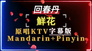 回春丹 - 鮮花【原唱KTV字幕 繁體Mandarin Pinyin 高音質】