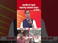 Bakra Eid 2026: बकरीद से पहले महाराष्ट्र प्रशासन सख्त ! #shorts #maharashtra #bjp #devendrafadnavis