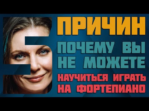 Что мешает вам научиться играть на пианино | 5 главных причин