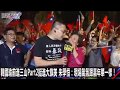 韓國瑜前進三山Part2挺進大旗美 朱學恒:現場氣氛跟嘉年華一樣! -1108【關鍵時刻2200精彩1分鐘】