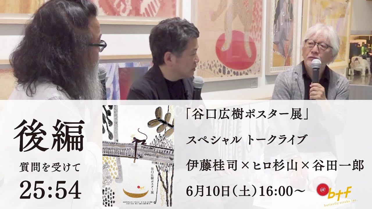 谷口広樹ポスター展」スペシャルトーク 後編 - YouTube