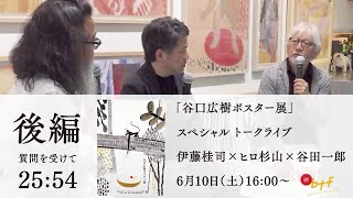 谷口広樹ポスター展」スペシャルトーク 後編 - YouTube