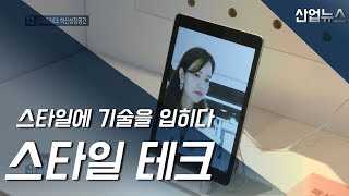 스타일에 기술을 입히다‥‘스타일테크’ 시동 _산업뉴스[산업방송 채널i] screenshot 4