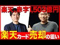 楽天、赤字1,503億円。いつ黒字化？楽天カード売却の狙いは？（三木谷 浩史・モバイル・決算分析）