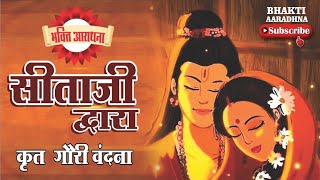 Download Lagu सीता जी द्वारा कृत गौरी वंदना । Jai Jai Girivar Raj Kishori Jai Mahesh Mukh Chandra Chakori MP3