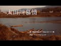 太田川慕情 [オリジナル曲]