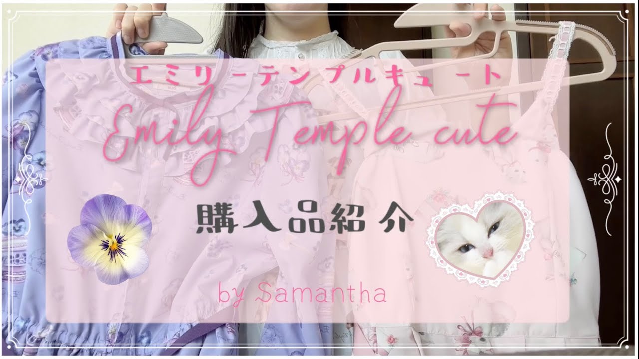 試着のみ⭐︎MILK♡Emily temple cuteバレッタ詰め合わせ Emily Temple Cute 🌷 Haul by Samantha - YouTube