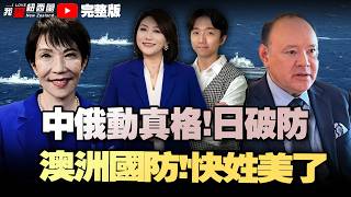 中俄同时出动，日军机紧急升空！朝鲜核反击舰来了！中祭出对日狠招，华为芯片大突破！特朗普一天37帖彻底玩嗨！美军“进驻”澳大利亚半壁国防！#我爱纽西兰